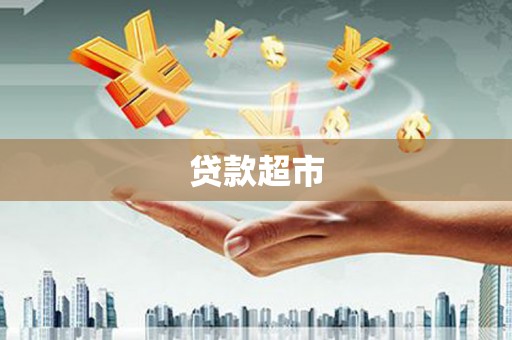 保税区贷款超市