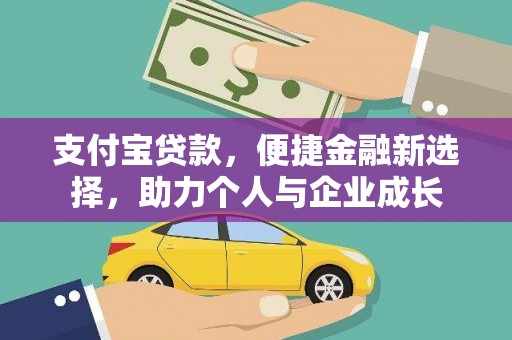 望谟支付宝贷款，便捷金融新选择，助力个人与企业成长