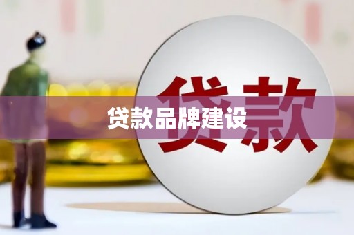 学甲贷款品牌建设