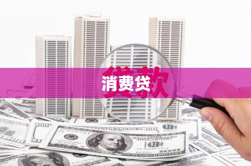 察雅消费贷