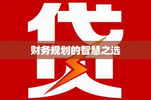 浮梁财务规划的智慧之选