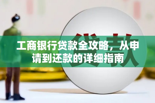 山上工商银行贷款全攻略，从申请到还款的详细指南