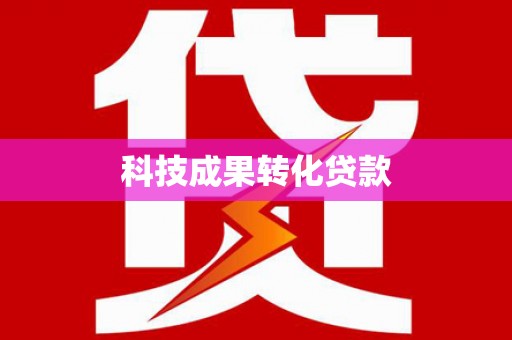 繁昌科技成果转化贷款