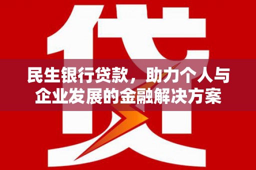 松北民生银行贷款，助力个人与企业发展的金融解决方案