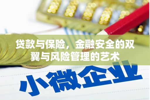 中埔贷款与保险，金融安全的双翼与风险管理的艺术