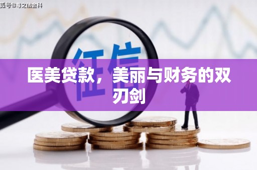 文昌医美贷款，美丽与财务的双刃剑