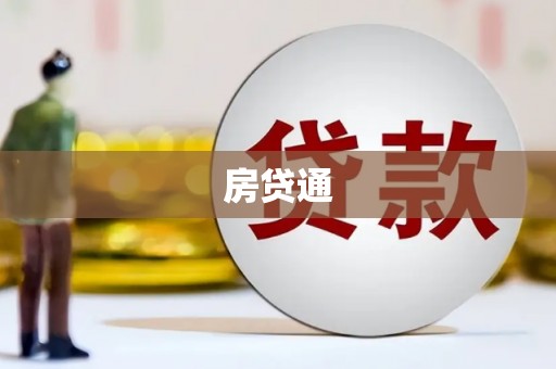 拱墅房贷通