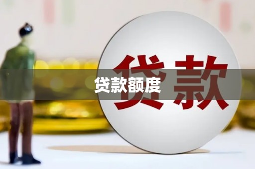 定州贷款额度