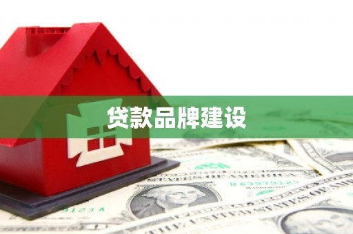 章贡贷款品牌建设