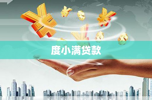 巴林左旗度小满贷款