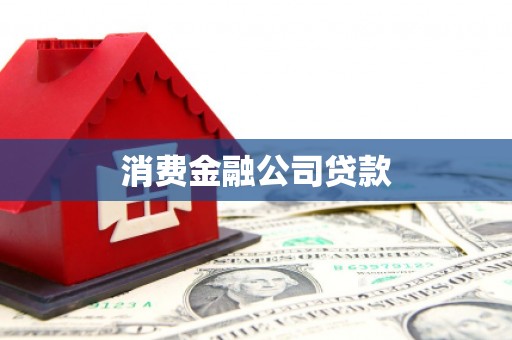 宁城消费金融公司贷款