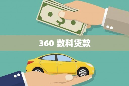 广汉360 数科贷款