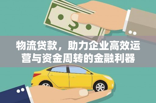 番路物流贷款，助力企业高效运营与资金周转的金融利器