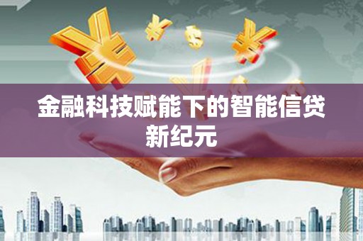 昭苏金融科技赋能下的智能信贷新纪元