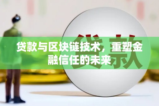 南湖贷款与区块链技术，重塑金融信任的未来