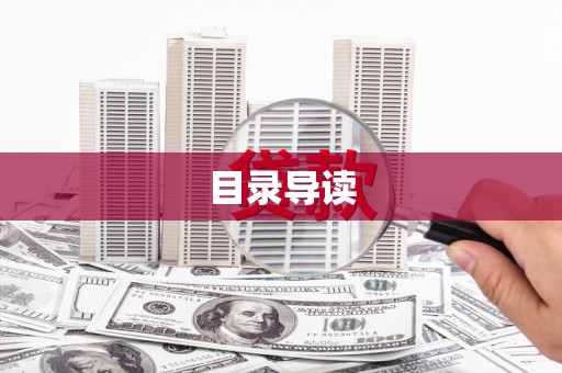 单县目录导读