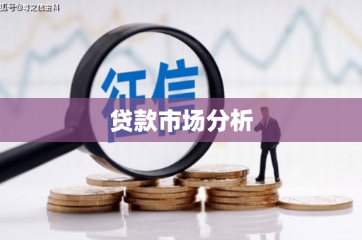祁县贷款市场分析