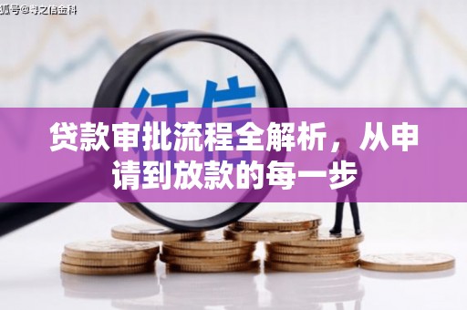 二七贷款审批流程全解析，从申请到放款的每一步
