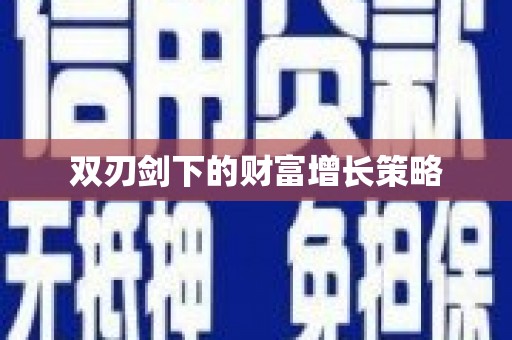 海伦双刃剑下的财富增长策略