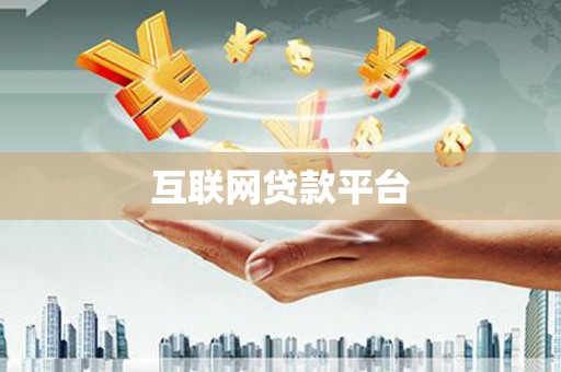新会互联网贷款平台
