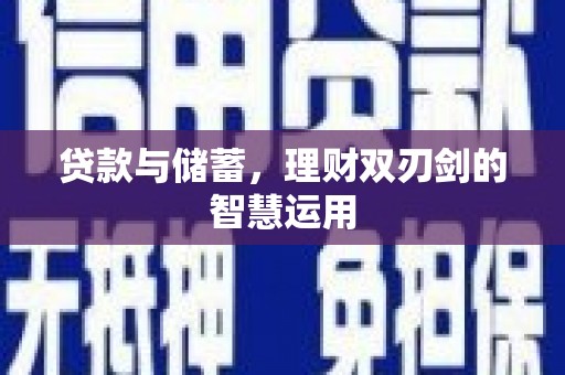 巴里坤贷款与储蓄，理财双刃剑的智慧运用