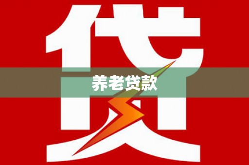 榆树养老贷款