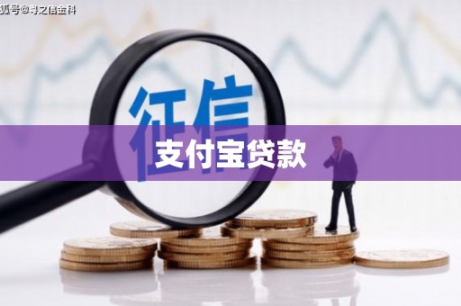 福田支付宝贷款