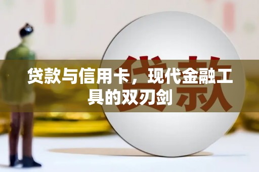 富县贷款与信用卡，现代金融工具的双刃剑