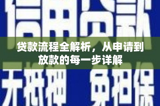 揭东贷款流程全解析，从申请到放款的每一步详解