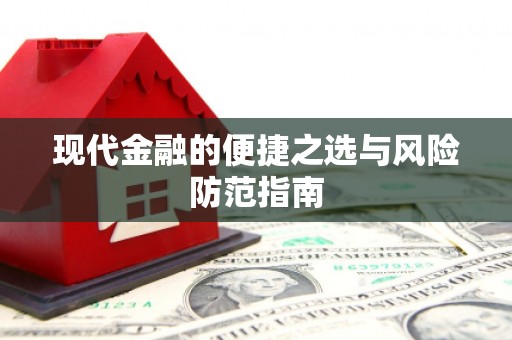 浑源现代金融的便捷之选与风险防范指南