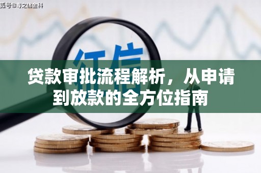 江宁贷款审批流程解析，从申请到放款的全方位指南