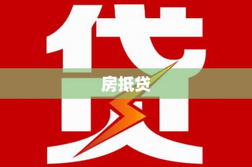 召陵房抵贷