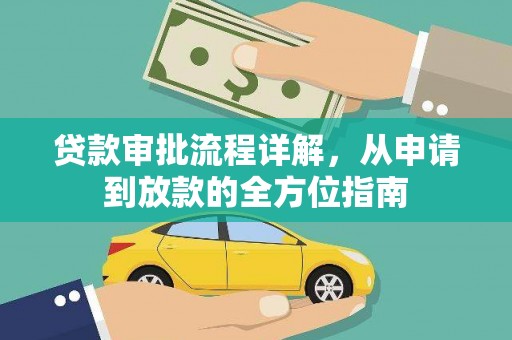 无极贷款审批流程详解,从申请到放款的全方位指南 无极贷款审批流程详解,从申请到放款的全方位指南