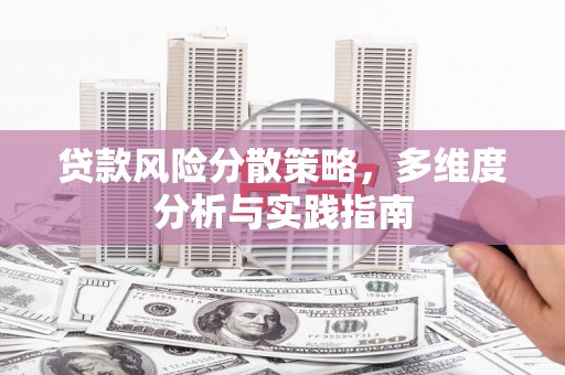 焦作贷款风险分散策略，多维度分析与实践指南