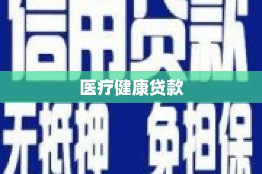 内湖医疗健康贷款