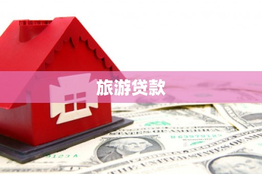 铁西旅游贷款 铁西旅游贷款