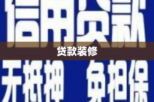 勉县贷款装修