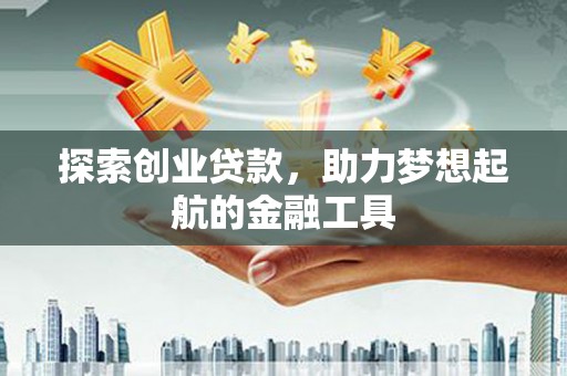 水林探索创业贷款，助力梦想起航的金融工具