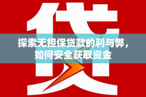 朱家尖探索无担保贷款的利与弊，如何安全获取资金