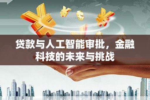 圣安多尼堂区贷款与人工智能审批，金融科技的未来与挑战