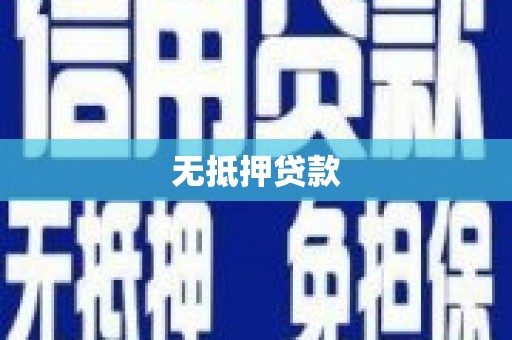 虞城无抵押贷款