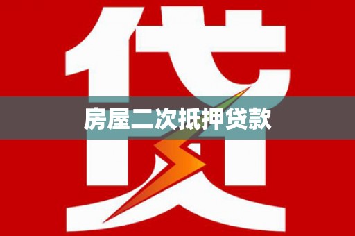 陆川房屋二次抵押贷款