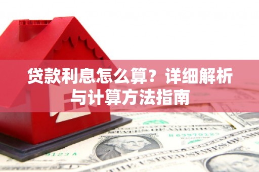 七美贷款利息怎么算？详细解析与计算方法指南