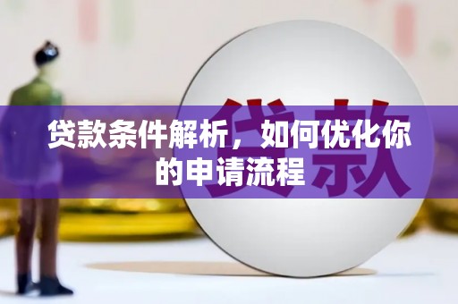 邯山贷款条件解析，如何优化你的申请流程