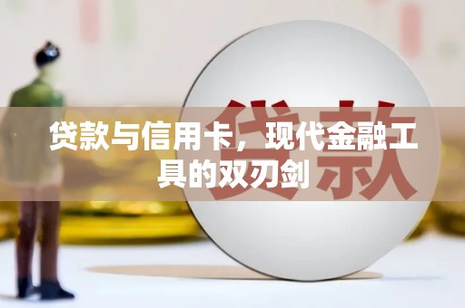兴宾贷款与信用卡，现代金融工具的双刃剑