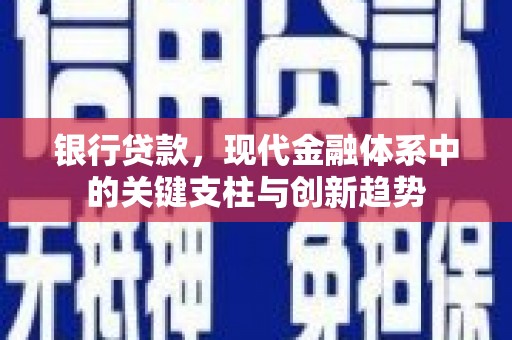 郊区银行贷款，现代金融体系中的关键支柱与创新趋势