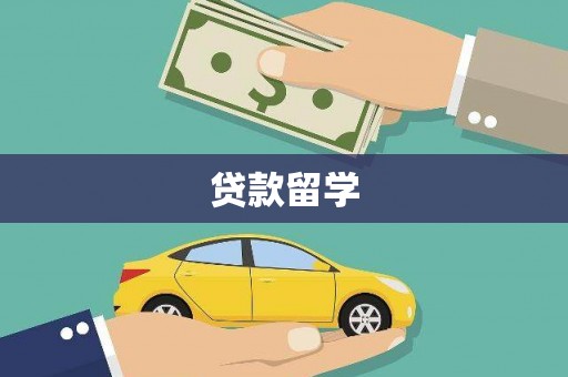 青浦贷款留学