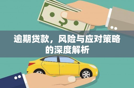 依兰逾期贷款，风险与应对策略的深度解析