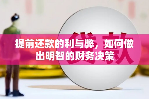 池上提前还款的利与弊，如何做出明智的财务决策