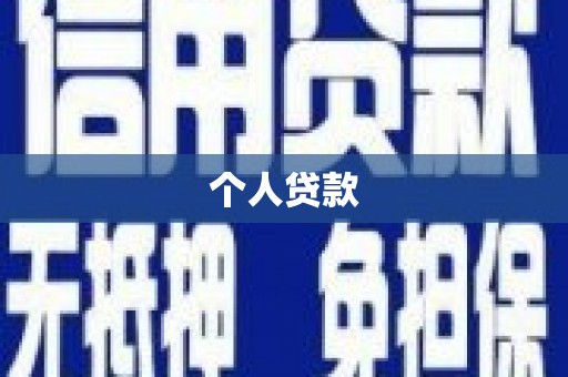 天峨个人贷款